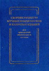 Сборник рецептур мучных кондитерских и булочных изделий для предприятий общественного питания.
