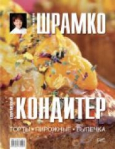 Современный кондитер. Торты, пирожные, выпечка. Шрамко Елена