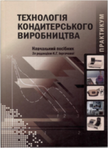 Технологія кондитерського виробництва. Практикум. Іоргачова К.Г.