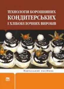 Технологія борошняних кондитерських виробів і хлібобулочних виробів. Лисюк Г.М.