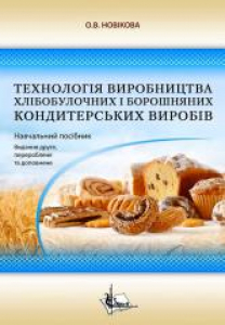 Викладено комплексну технологію виробництва хлібобулочних і борошняних кондитерських виробів. Розглянуто основні та додаткові види сировини хлібобулочного та кондитерського виробництва. Наведено характеристику способів приготування й оброблення тіста з пш