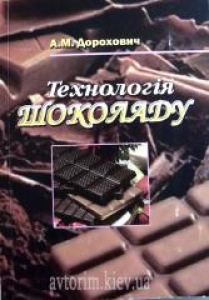 Технологія шоколаду. Дорохович А.М.