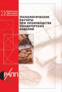 Технологические расчеты при производстве кондитерских изделий. Олейникова А.Я.