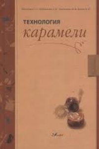 Технология карамели. Магомедов Г.О.