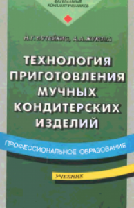 Технология приготовления мучных кондитерских изделий. Бутейкис Н.Г.