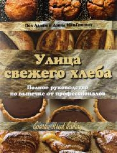 Улица свежего хлеба. Полное руководство по выпечке. Аллам и Дэвид МакГиннес. НЕТ ТИРАЖА