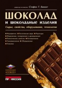 Шоколад и шоколадные изделия. Сырье, свойства, оборудование, технологии. Ст.Т.Беккет