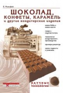 Шоколад, конфеты, карамель и другие кондитерские изделия. Минифай Б.