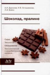 Шоколад, пралине (сырье, технология, оборудование, технохимический и микробиологический контроль). Драгилев А.И.