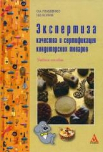 Экспертиза качества и сертификация кондитерских товаров. Голубенко О.А.