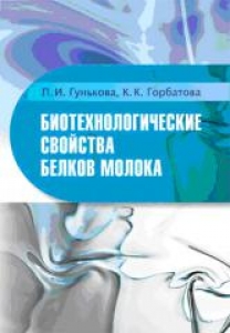 Биотехнологические свойства белков молока. Горбатова К.