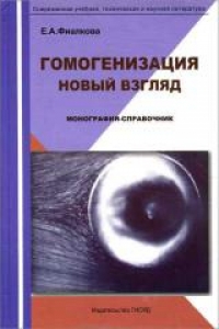 Гомогенизация. Новый взгляд. Монография-справочник. Фиалкова Е.А.