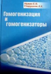 Гомогенизация и гомогенизаторы. Нужин Е.В.