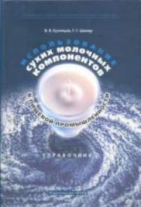 Использование сухих молочных компонентов в пищевой промышленности. Справочник. Кузнецов В.В.