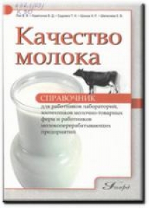 Качество молока. Справочник для работников лабораторий, зоотехников молочно-товарных ферм и работников молокоперерабатывающих предприятий. Лях В.Я.