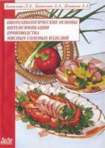 Биотехнологические основы интенсификации производства мясных солений. Л.А.Борисенко