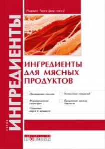 Ингредиенты в производстве мясных изделий. Свойства, назначение, применение. Тарте Р.