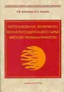 Использование вторичного коллагенсодержащего сырья мясной промышленности. Антипова Л.В.