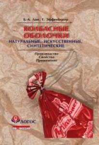 Колбасные оболочки. Натуральные, искусственные, синтетические. Ланг Б.-А.