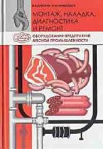 Монтаж, наладка, диагностика и ремонт оборудования предприятий мясной промышленности, Илюхин В.В.