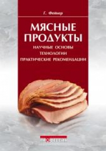 Мясные продукты. Научные основы, технологии, практические рекомендации. Фейнер Г.