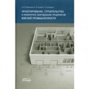 Проектирование, строительство и инженерное оборудование предприятий мясной промышленности. Тимошенко Н.В.