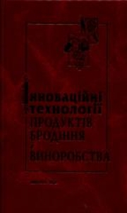 Інноваційні технології продуктів бродіння і виноробства. Домарецький В.А.