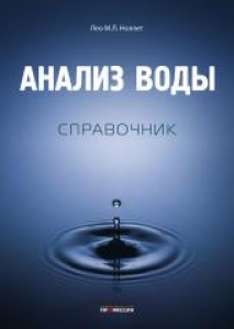 Анализ воды. Справочник. Лео М.Л. Ноллет.