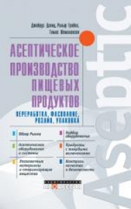 Асептическое производство пищевых продуктов. Переработка, фасование, розлив, упаковка. Дэвид Д.