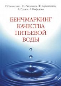 Бенчмаркинг качества питьевой воды. Г.Г. Онищенко