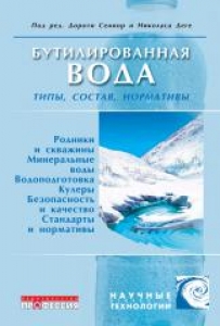 Бутилированная вода: типы, состав, нормативы. Сениор Д., Деге Н.