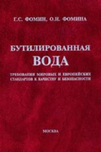 Бутилированная вода. Требования мировых и европейских стандартов к качеству и безопасности. Фомин Г.С.