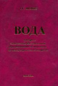 Вода. Контроль химической, бактериальной и радиационной безопасности по международным стандартам. Фомин Г.С.