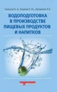 Водоподготовка в производстве пищевых продуктов и напитков. Борисов Б.А.