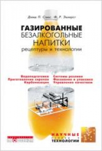 Газированные безалкогольные напитки: рецептуры и производство. Стин Д.П., Эшхерст Ф.Р.