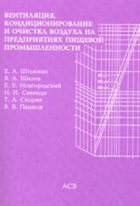 Вентиляция, кондиционирование и очистка воздуха на предприятиях пищевой промышленности. Штокман Е.А.