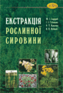 Екстракція рослинної сировини. Сидоров Ю.І.