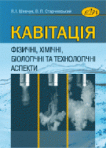 Кавітація. Фізичні, хімічні, біологічні та технологічні аспекти. Шевчук Л.І.