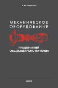 Механическое оборудование предприятий общественного питания. Корнюшко Л.М.