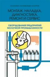 Монтаж, наладка, диагностика, ремонт и сервис оборудования предприятий молочной промышленности, Илюхин В.В.