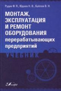 Монтаж, эксплуатация и ремонт оборудования перерабатывающих предприятий. Рудик Ф.Я.