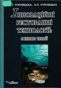 Інноваційні ресторанні технології: основи теорії. П`ятницька Г.Т., П`ятницька Н.О.