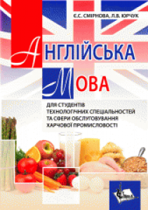 Англійська мова для студентів технологічних спеціальностей та сфери обслуговування харчової промисловості. Є. С. Смірнова