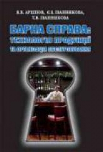 Барна справа: технологія продукції та організація обслуговування. Архіпов В.В.