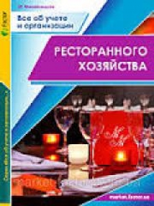 Все об учете и организации ресторанного хозяйства. Михайлицкая М.