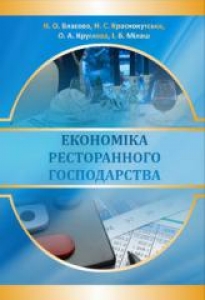 Економіка ресторанного господарства. Власова Н. О.