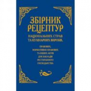 Збірник рецептур національних страв та кулінарних виробів, правових, нормативно-правових та інших актів для закладів ресторанного господарства. О.В. Шалимінов
