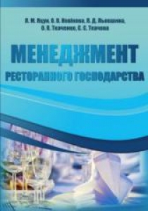 Менеджмент ресторанного господарства. Яцун Л.М.