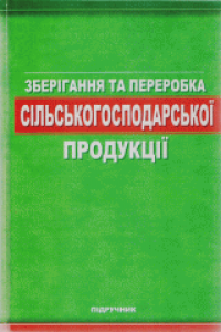 Зберігання та переробка сільськогосподарської продукції. Шаповаленко О.І.