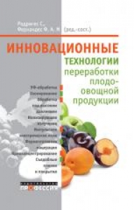 Инновационные технологии переработки плодоовощной продукции. Родригес С.